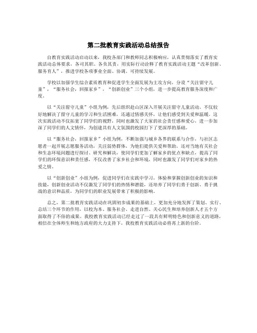 第二批教育实践活动总结报告