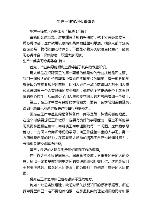 生产一线实习心得体会（精选14篇）