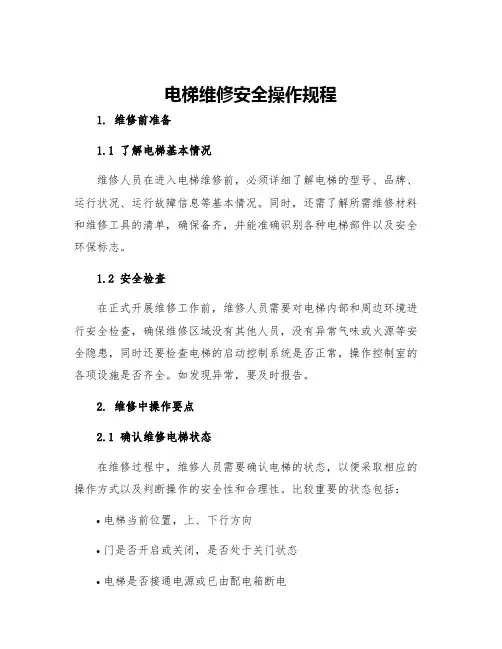 电梯维修安全操作规程