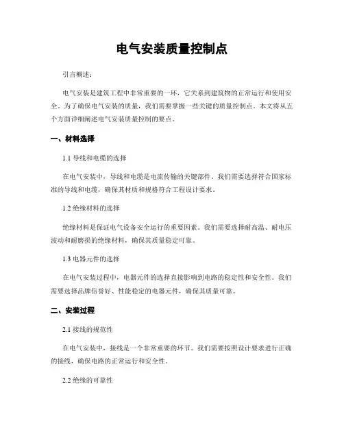 电气安装质量控制点