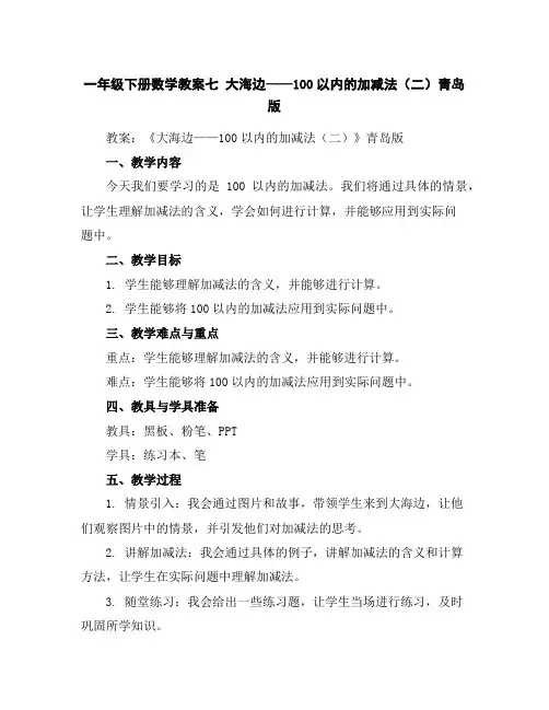 一年级下册数学教案七大海边——100以内的加减法(二)青岛版