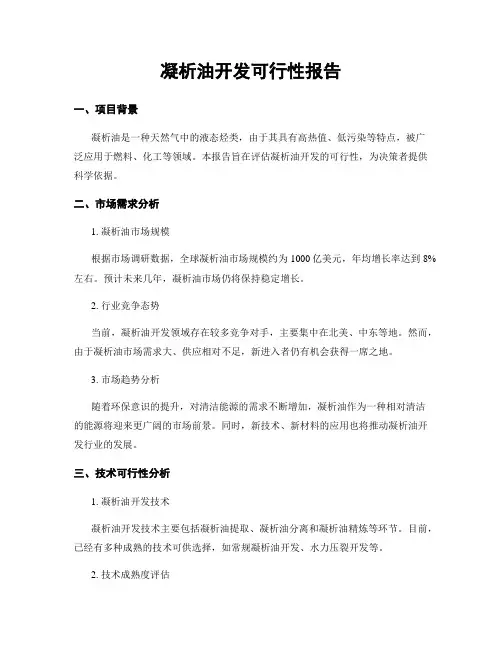 凝析油开发可行性报告