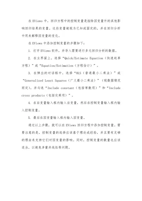 eviews回归方程中的控制变量