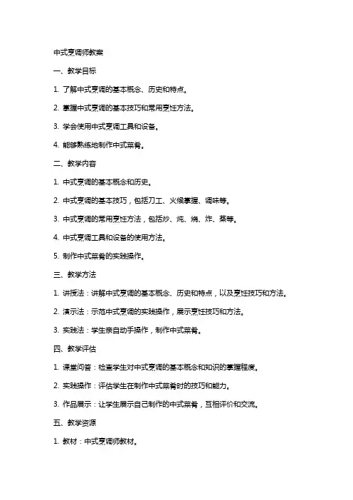 中式 烹调师   教案