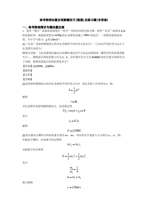 高考物理动量定理解题技巧(超强)及练习题(含答案)