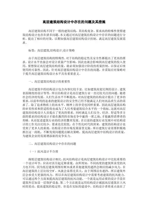 高层建筑结构设计中存在的问题及其措施