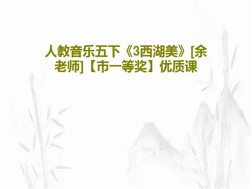 人教音乐五下《3西湖美》[余老师]【市一等奖】优质课共29页PPT