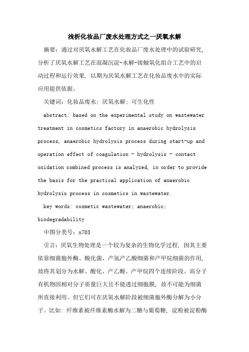 化妆品厂废水处理方式之一厌氧水解