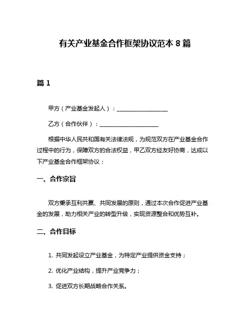 有关产业基金合作框架协议范本8篇