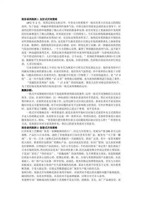 商务谈判案例1 一致式开局策略