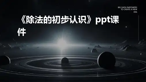 《除法的初步认识》课件2