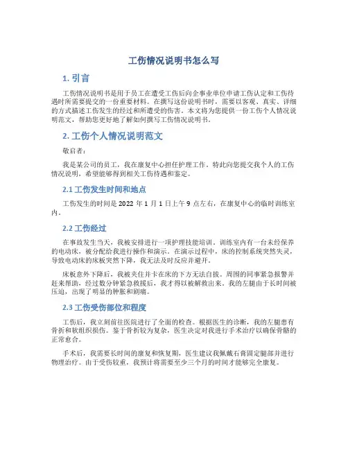 工伤情况说明书怎么写(工伤个人情况说明范文)