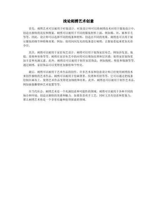 浅论刺绣艺术创意