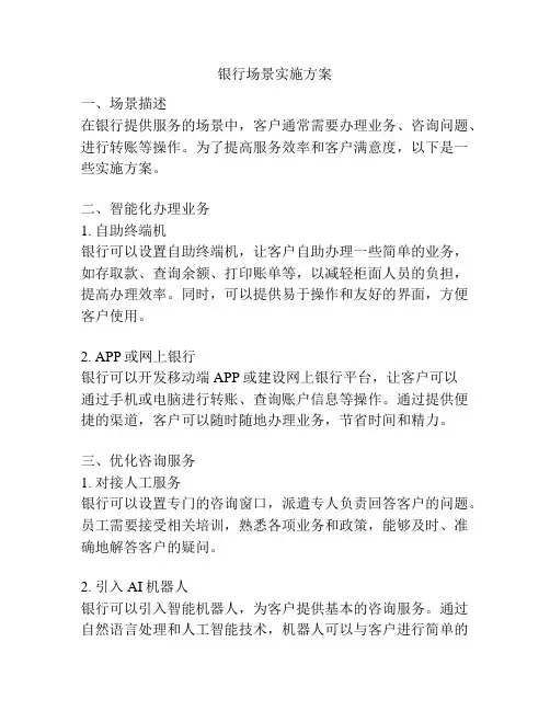 银行场景实施方案