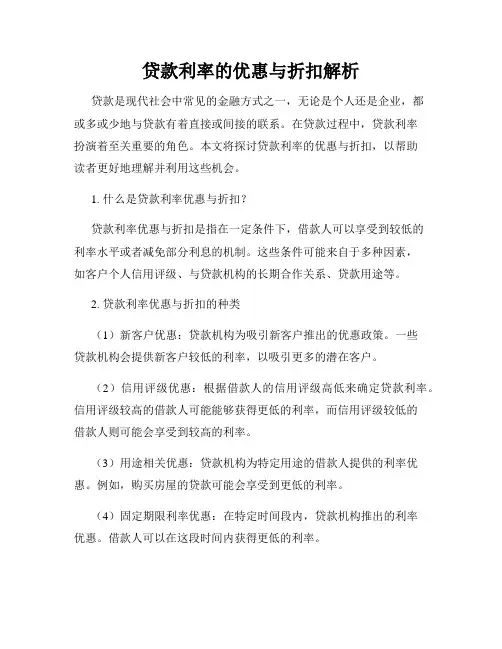 贷款利率的优惠与折扣解析