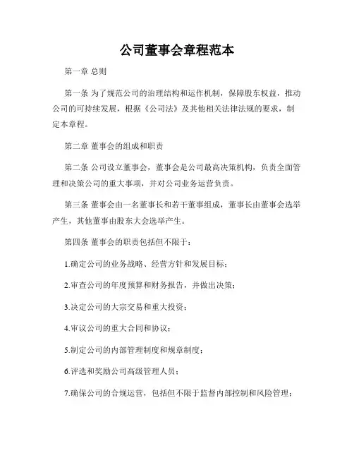 公司董事会章程范本