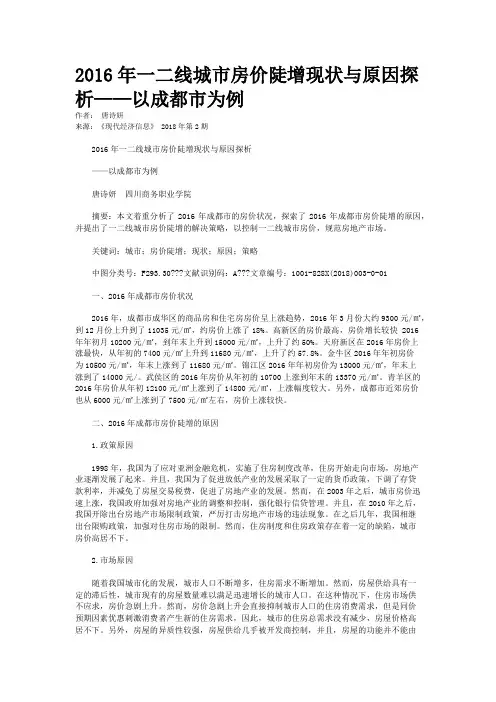 2016年一二线城市房价陡增现状与原因探析——以成都市为例