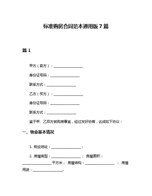 标准购房合同范本通用版7篇
