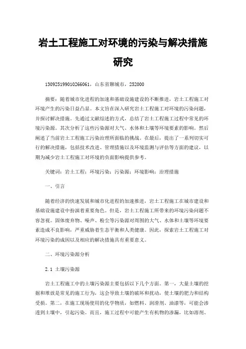 岩土工程施工对环境的污染与解决措施研究