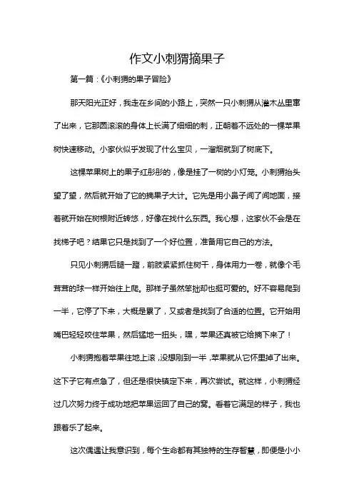 作文小刺猬摘果子