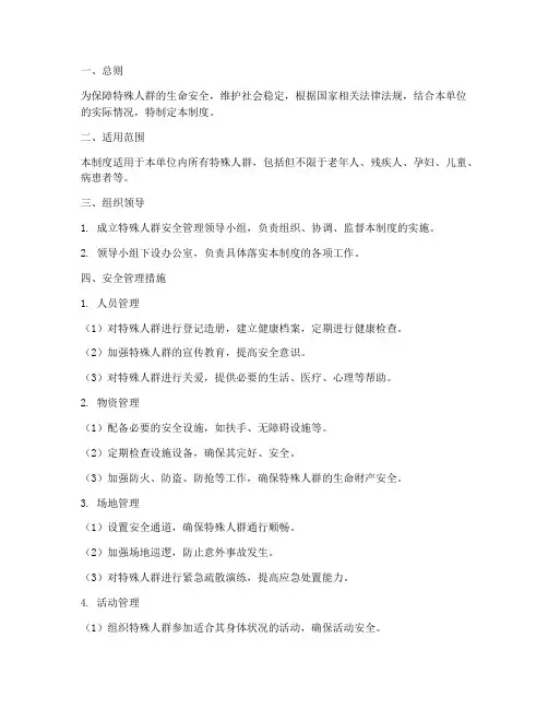 特殊人群安全管理制度