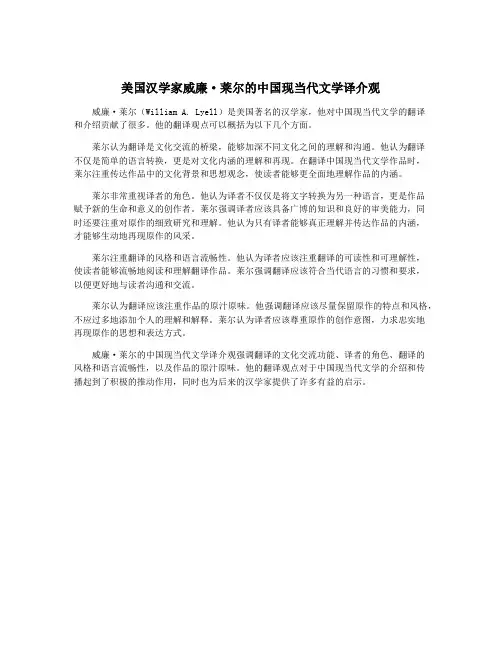 美国汉学家威廉·莱尔的中国现当代文学译介观