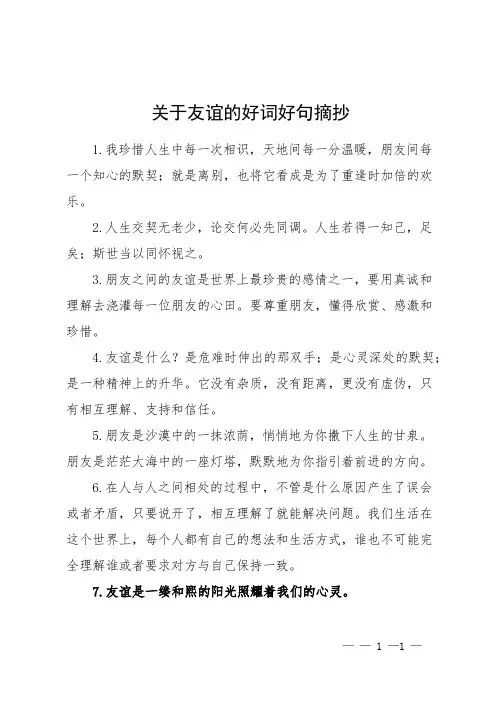关于友谊的好词好句摘抄