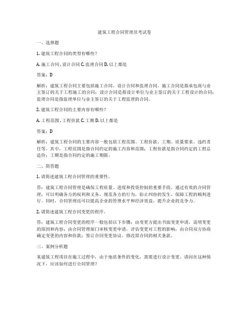 建筑工程合同管理员考试卷