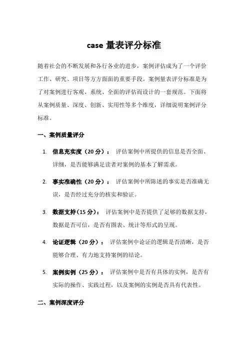 case量表评分标准