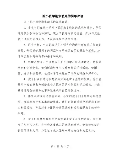 给小班学期末幼儿的简单评语