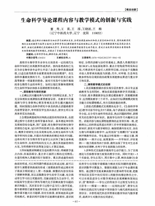生命科学导论课程内容与教学模式的创新与实践