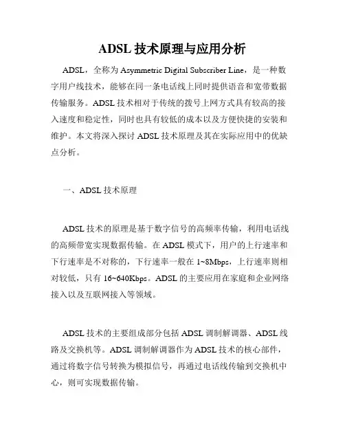 ADSL技术原理与应用分析