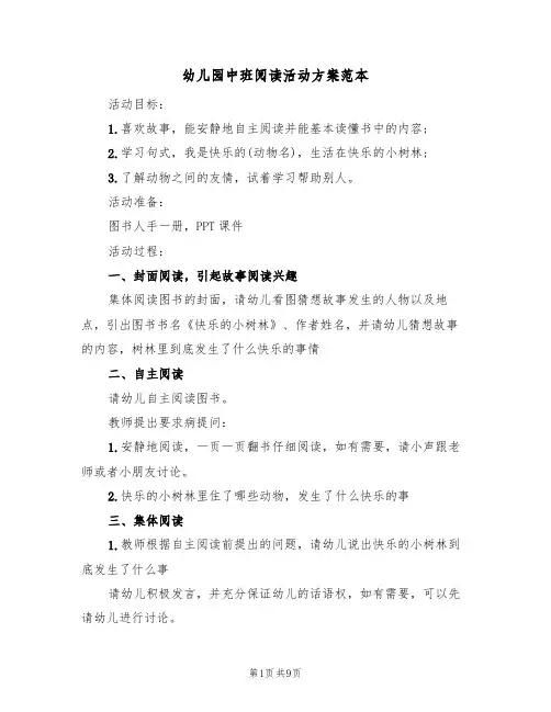 幼儿园中班阅读活动方案范本（3篇）