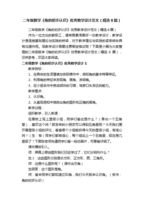 二年级数学《角的初步认识》优秀教学设计范文（精选6篇）