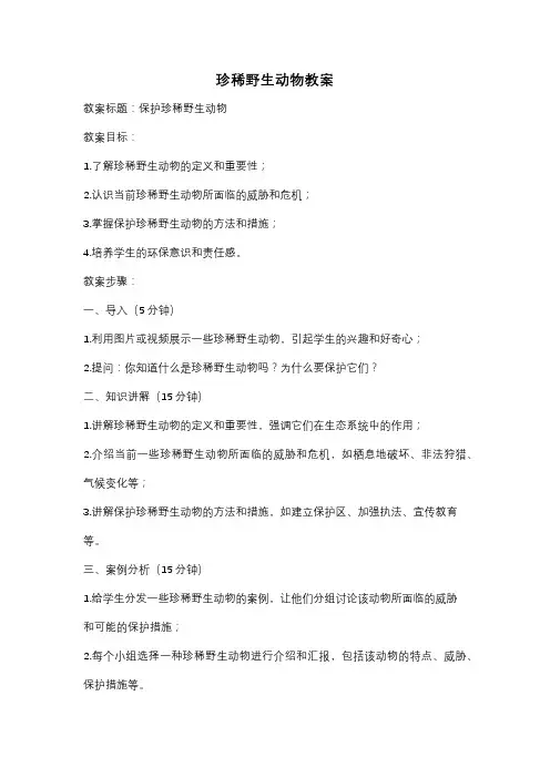 珍稀野生动物教案