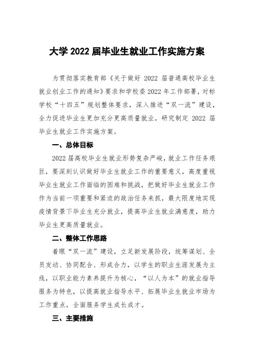 大学2022届毕业生就业工作实施方案