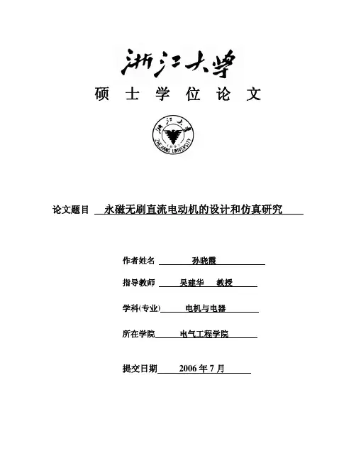 永磁无刷直流电动机的设计和仿真研究