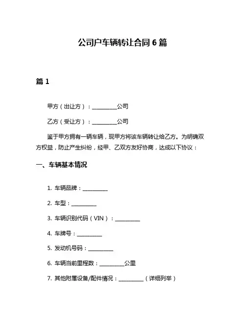 公司户车辆转让合同6篇