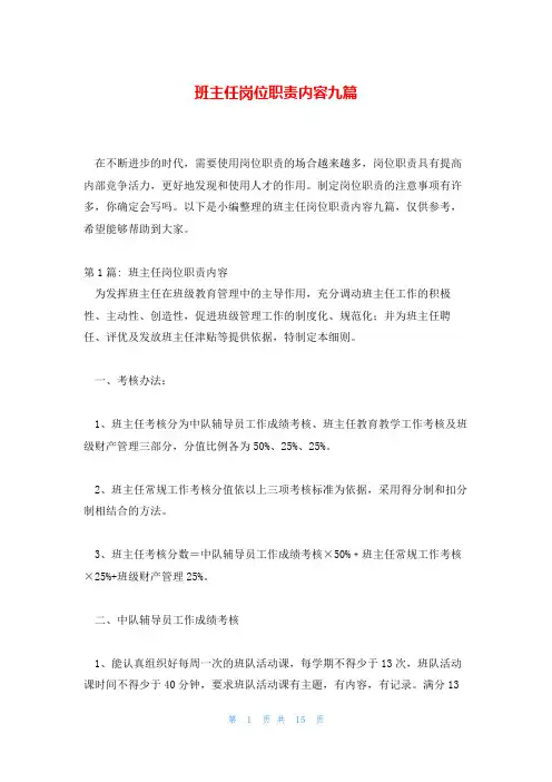 班主任岗位职责内容九篇