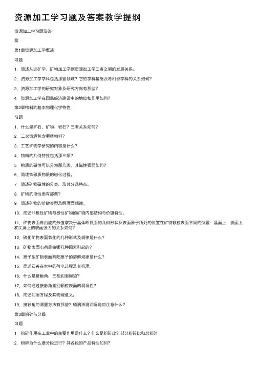 资源加工学习题及答案教学提纲
