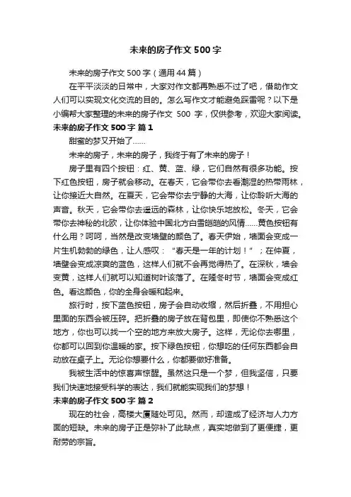 未来的房子作文500字（通用44篇）
