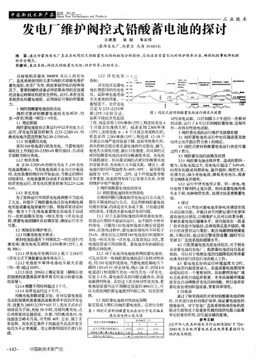发电厂维护阀控式铅酸蓄电池的探讨