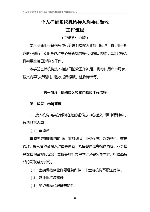 材料5：个人征信系统机构接入和接口验收工作流程