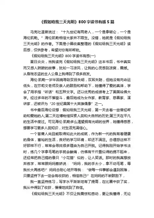 《假如给我三天光明》800字读书有感5篇