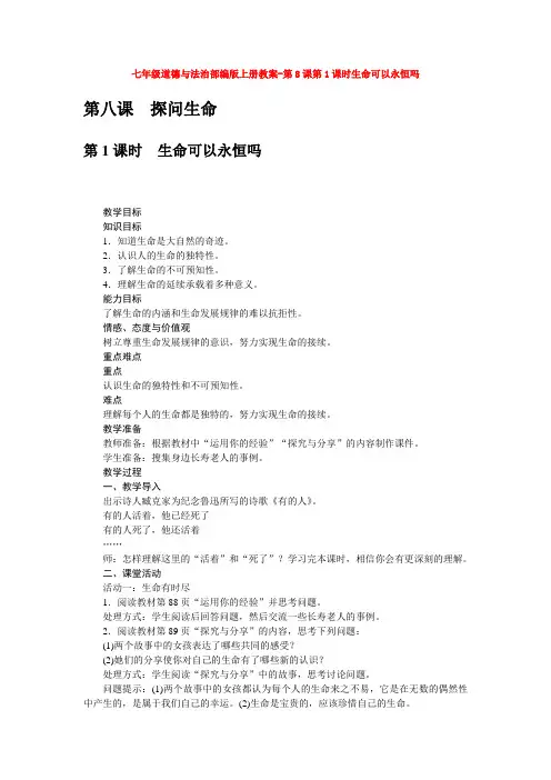 部编道德与法治七年级上册教案-第8课第1课时生命可以永恒吗
