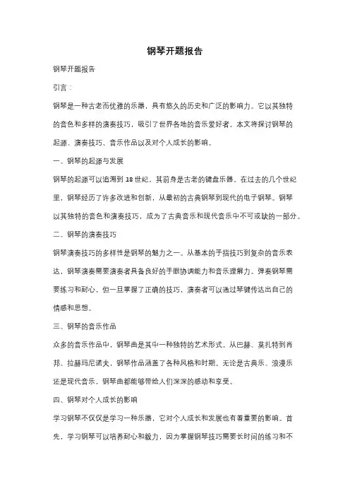 钢琴开题报告
