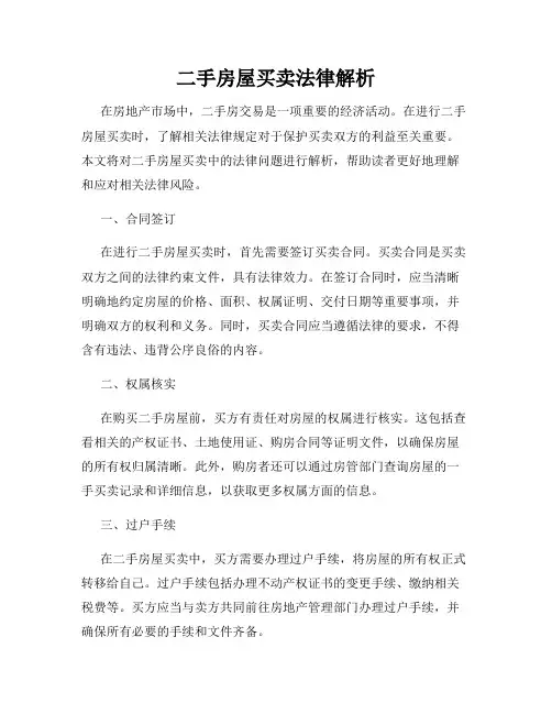 二手房屋买卖法律解析