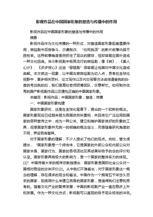 影视作品在中国国家形象的塑造与传播中的作用