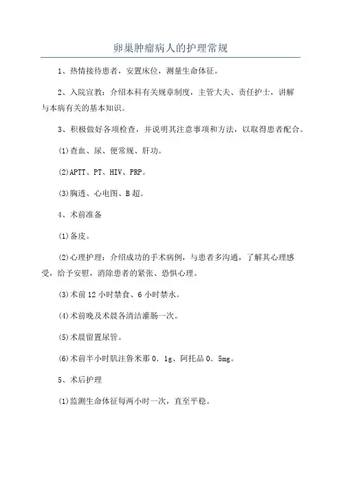 卵巢肿瘤病人的护理常规