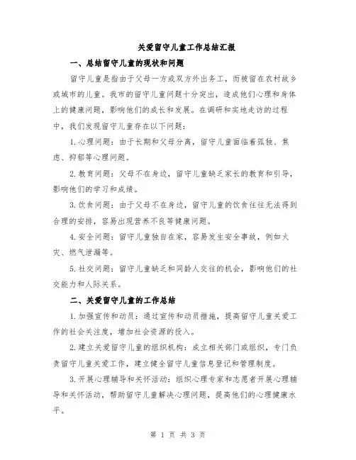 关爱留守儿童工作总结汇报